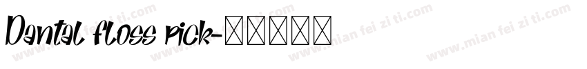 Dantal floss pick字体转换